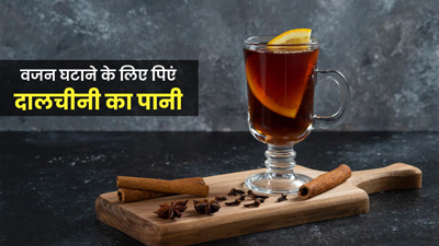 वजन घटाने के लिए पिएं दालचीनी का पानी, जानें बनाने का तरीका और पीने का समय