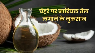 चेहरे पर नारियल तेल लगाने से हो सकते हैं ये नुकसान भी, जानें सावधानियां 