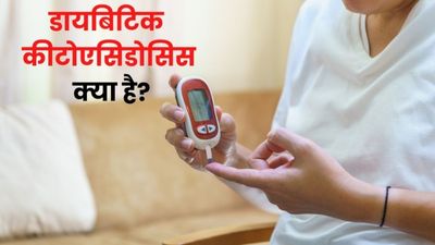 इंसुलिन की कमी से डायबिटीज के मरीज हो सकते हैं डायबिटिक कीटोएसिडोसिस के शिकार, जानें इसके बारे में