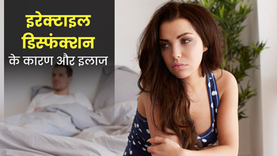 इरेक्टाइल डिस्फंक्शन क्या है और क्यों होता है? डॉक्टर से समझें कारण और इलाज