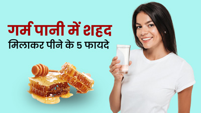 रात में गर्म पानी में मिलाकर पिएं शहद, सेहत को मिलेंगे 5 जबरदस्त फायदे