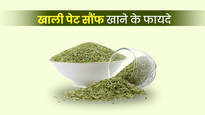खाली पेट सौंफ खाने से शरीर को मिलते हैं अनोखे फायदे, जानें तरीका