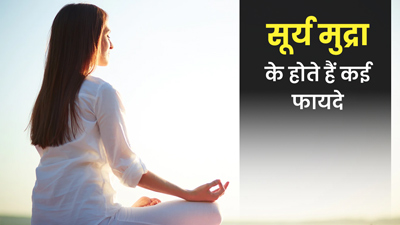 सूर्य मुद्रा से कई बीमारियां होती हैं दूर, जानें करने का सही तरीका और इसके लाभ