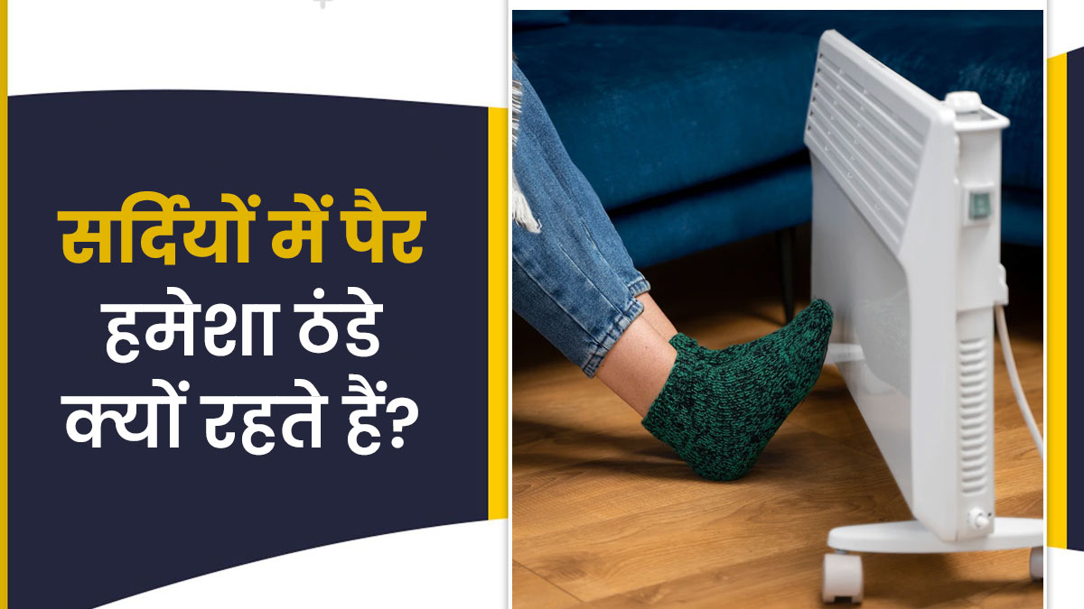 क्‍या सर्दियों में हमेशा ठंडे रहते हैं आपके पैर? जानें कारण और बचाव के उपाय
