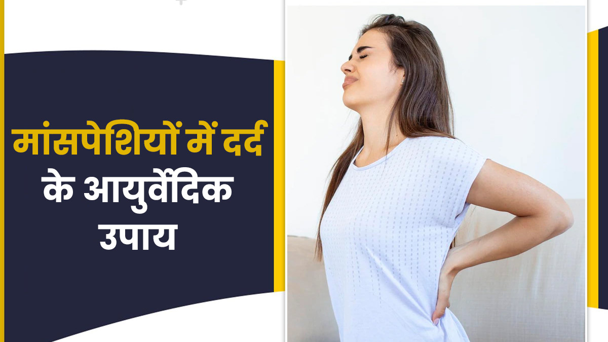 सर्दियों में मांसपेशियों के दर्द को दूर करने के लिए अपनाएं ये 5 आयुर्वेदिक उपाय