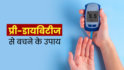 प्री-डायबिटीज से बचाव के लिए आजमाएं ये 5 आसान उपाय