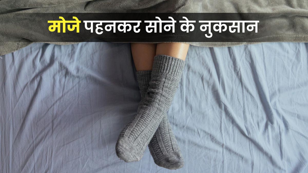 सर्दियों में आप भी मोजे पहनकर सोते हैं? जानें इसके 5 नुकसान