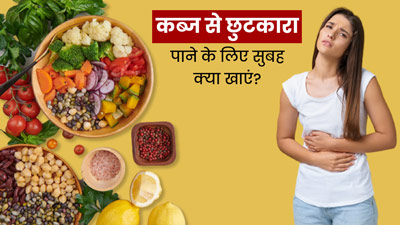 सुबह ये 5 फूड्स खाने से कब्ज से मिलता है छुटकारा, जानें सही मात्रा और सेवन का तरीका