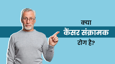 क्या कैंसर एक संक्रामक रोग है? जानें डॉक्‍टर से