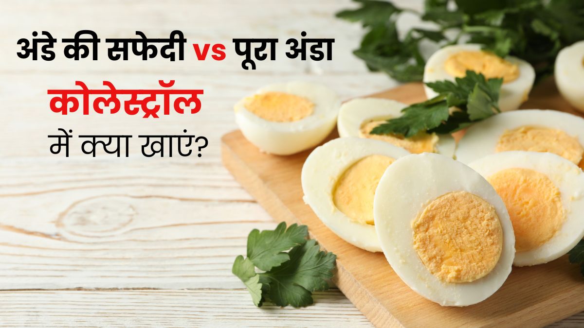 अंडे की सफेदी या पूरा अंडा? जानें कोलेस्ट्रॉल में क्या है ज्यादा फायदेमंद