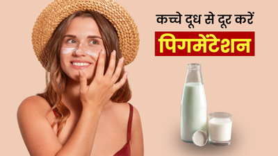 चेहरे पर इस तरह लगाएं कच्चा दूध, दूर होगी पिगमेंटेशन और मिलेगी ग्लोइंग स्किन 