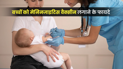 बच्चों को जरूर लगवानी चाहिए मेनिनजाइटिस वैक्सीन, जानें 