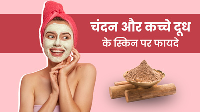 कच्चे दूध और चंदन का फेसपैक लगाने से मिलते हैं कई फायदे, जानें कैसे बनाएं