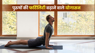 पुरुषों की फर्टिलिटी बढ़ाने वाले योग, जानें इन्हें कैसे करें