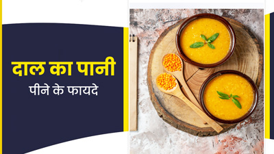 अरहर की दाल का पानी है सेहत का खजाना, पीने से मिलते हैं ये 4 फायदे