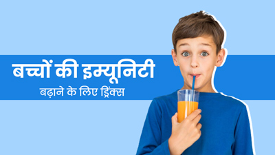 सर्दियों में बच्चों की इम्यूनिटी बढ़ाने के लिए डाइट में शामिल करें ये 5 ड्रिंक्स