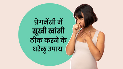  प्रेगनेंसी में सूखी खांसी से हैं परेशान? इन 5 घरेलू उपायों से मिलेगी जल्द राहत
