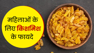 महिलाओं की इन 5 समस्याओं का रामबाण इलाज है किशमिश, जानें सेवन का तरीका 