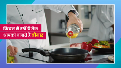 इन तेलों को खाने से बढ़ता है आपका खराब कोलेस्ट्रॉल, किचन से तुरंत करें बाहर