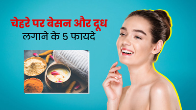 चेहरे पर बेसन और दूध लगाने से मिलते हैं 5 जबरदस्त फायदे, जानें कैसे लगाएं