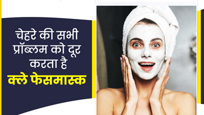एक्ने और ब्लैकहेड्स के लिए घर पर बनाएं क्ले फेसमास्क, जानें इसे लगाने का तरीका