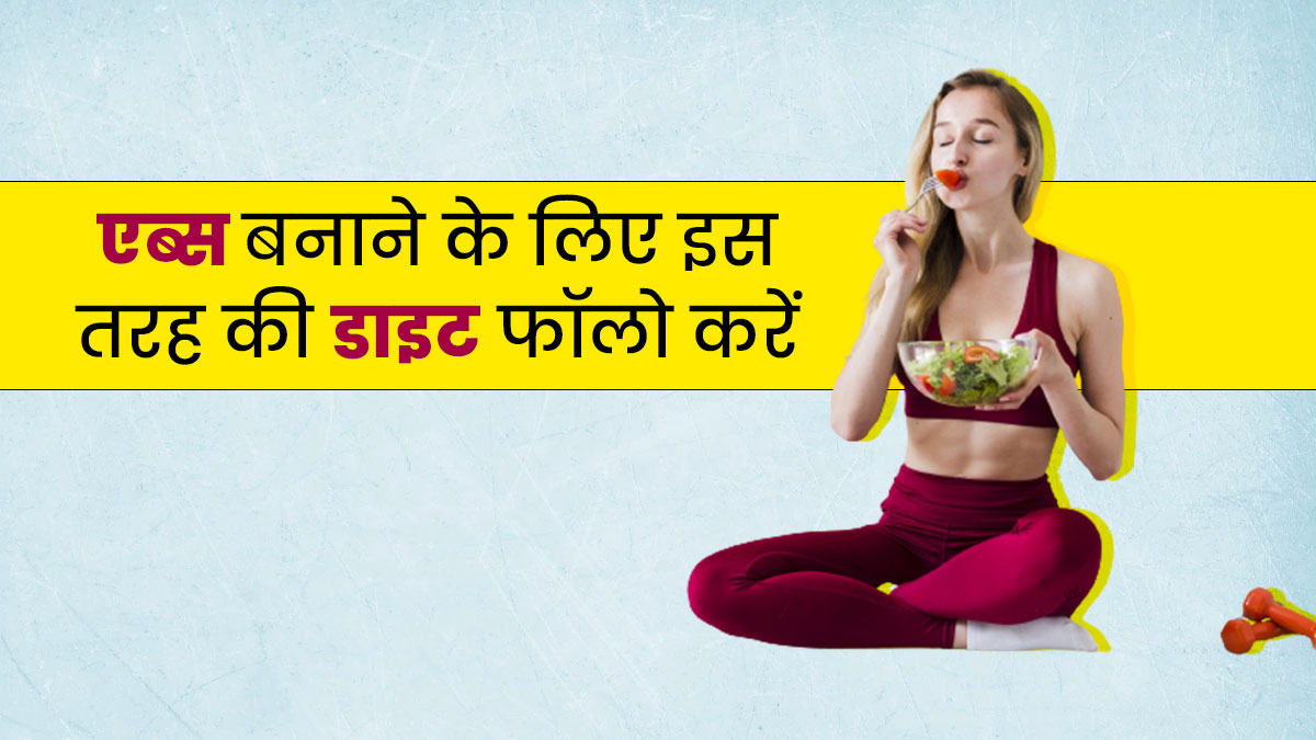 एब्स बनाने के लिए इस तरह की डाइट को करें फॉलों, जानें कैसे बनाएं एब्स