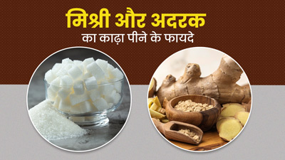 अदरक और मिश्री का काढ़ा पीने से मिलता है इन समस्याओं में आराम, जानें बनाने का तरीका