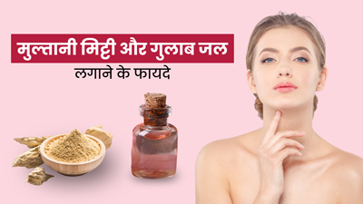 चेहरे पर मुल्तानी मिट्टी और गुलाब जल लगाने से दूर होती हैं ये 5 समस्याएं, जानें कैसे लगाएं