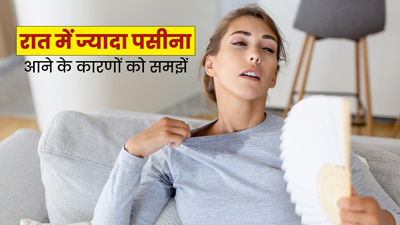 रात में पसीना आना करता है इन बीमारियों की ओर संकेत, जानें क्या कहते हैं डॉक्टर 