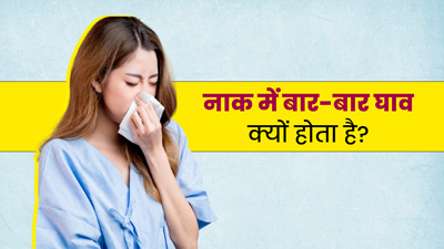 नाक में बार-बार घाव क्यों होता है? जानें कारण और बचाव