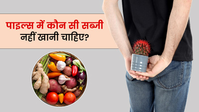 पाइल्स में कौन सी सब्जी नहीं खानी चाहिए? जानें डॉक्टर से 