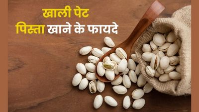 सुबह खाली पेट पिस्ता खाने से शरीर को मिलते हैं ये 5 फायदे