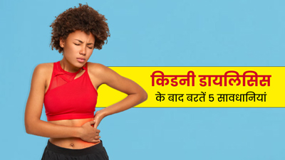 किडनी डायलिसिस के बाद मरीज जरूर बरतें ये 5 सावधानियां, नहीं पहुंचेगा सेहत को नुकसान 