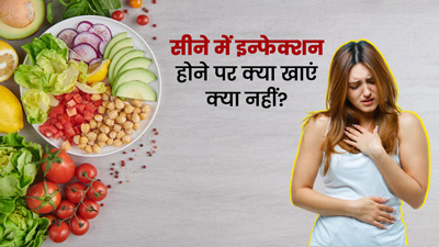छाती में इन्फेक्शन होने पर क्या खाएं और क्या नहीं? डायटीशियन से जानें