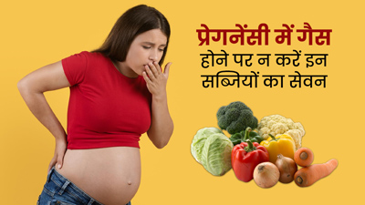 प्रेगनेंसी में गैस होने पर न करें इन 5 सब्जियों का सेवन, बढ़ सकती है तकलीफ