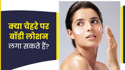 बॉडी लोशन को फेस पर लगाना फायदेमंद है या नुकसानदायक? जानें एक्सपर्ट से