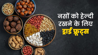 नसों को हेल्दी रखने के लिए खाएं ये ड्राई फ्रूट्स, मिलेगा फायदा