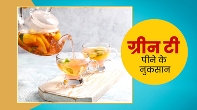 ग्रीन टी पीते हैं तो ध्यान रखें ये सावधानियां वरना हो सकते हैं गंभीर नुकसान
