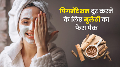 पिगमेंटेशन दूर करने के लिए लगाएं मुलेठी का फेस पैक, जानें बनाने का तरीका