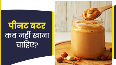 इन परेशानियों में भूलकर भी न करें पीनट बटर का सेवन, हो सकती हैं गंभीर परेशानियां
