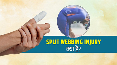 क्या है स्प्लिट वेबिंग इंजरी? जिसके कारण बांग्लादेश सीरीज से बाहर हुए रोहित शर्मा, जानें एक्सपर्ट से