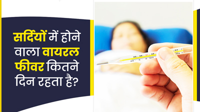 सर्दियों में होने वाला वायरल फीवर कितने दिन रहता है? जानें एक्सपर्ट से