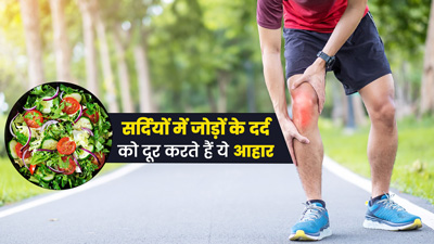 सर्दियों में जोड़ों के दर्द को दूर करते हैं ये आहार, जानें किन चीजों को डाइट में करें शामिल