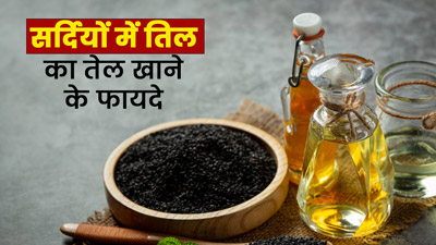 सर्दियों में तिल का तेल खाने से मिलते हैं ये अनोखे फायदे