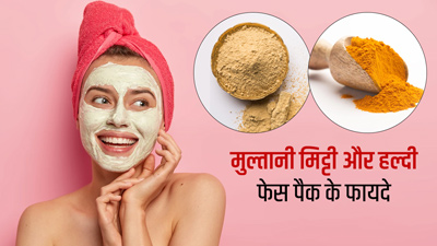 मुल्तानी मिट्टी और हल्दी फेस पैक दूर करता है ये 3 समस्याएं, जानें कैसे बनाएं और लगाएं