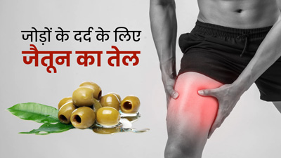 जोड़ों के दर्द का रामबाण इलाज है जैतून का तेल, जानें इस्तेमाल का तरीका