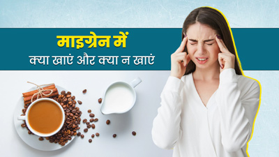 माइग्रेन अटैक से बचने के लिए क्या खाएं और किन चीजों से करें परहेज?