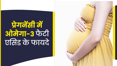 प्रेगनेंसी के दौरान ओमेगा-3 फैटी एसिड क्यों जरूरी है? जानें इसके फायदे और स्रोत