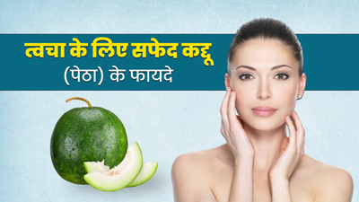 त्वचा के लिए बहुत फायदेमंद है सफेद कद्दू (पेठा), दूर करता है ये 5 समस्याएं