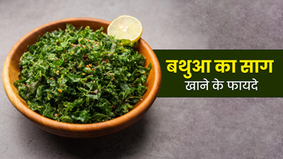 सर्दियों में जरूर खाना चाहिए बथुआ का साग, सेहत को मिलते हैं ये 5 फायदे